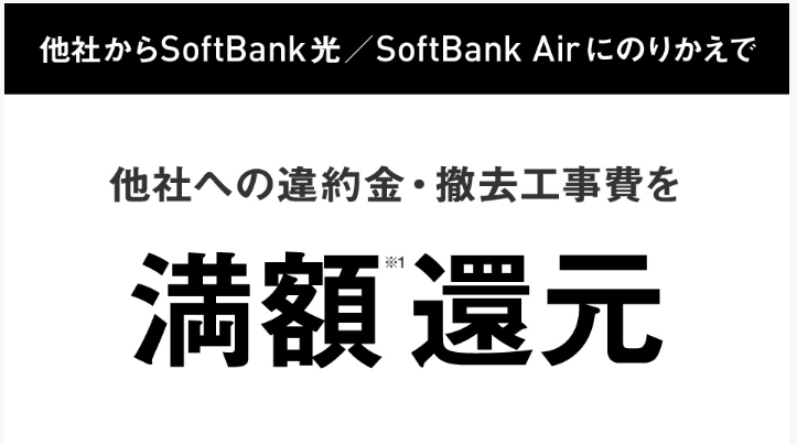 ソフトバンクエアー満額還元違約金負担